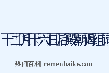 十二月十六日后殿朝谒组词是什么意思的图片